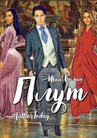 Обложка книги «Плут 1»