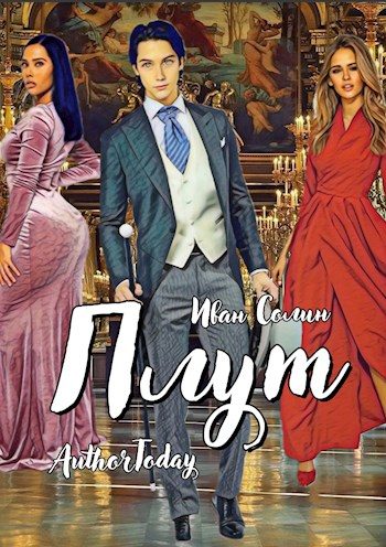 Обложка книги «Плут 1»