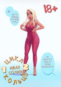 Обложка книги «Кольцо 1 и 2»