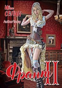 Обложка книги «Франт 2»