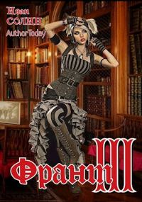 Обложка книги «Франт 3»