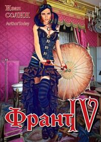 Обложка книги «Франт 4»