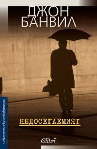 Обложка книги «Недосегаемият»