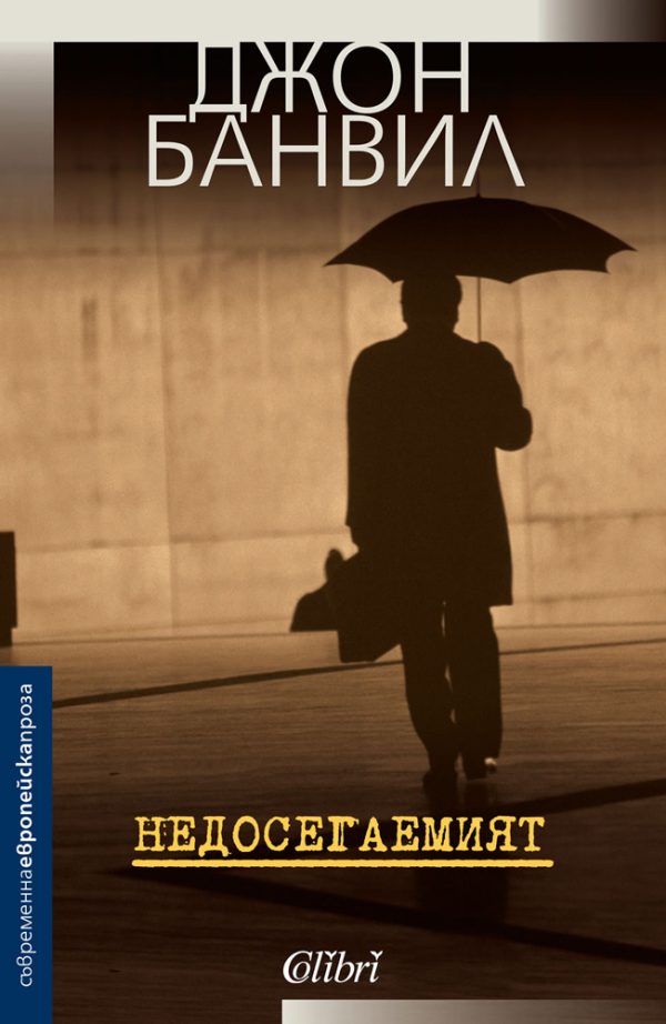 Обложка книги «Недосегаемият»