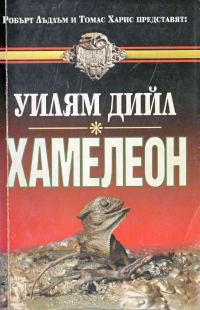 Обложка книги «Хамелеон»