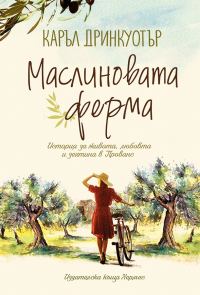 Обложка книги «Маслиновата ферма»