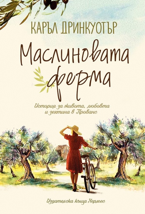 Обложка книги «Маслиновата ферма»