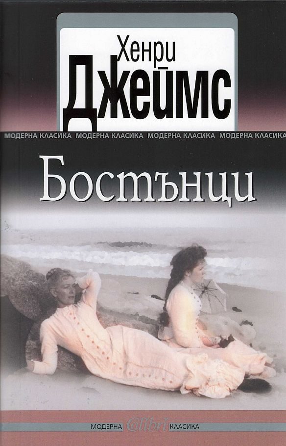 Обложка книги «Бостънци»