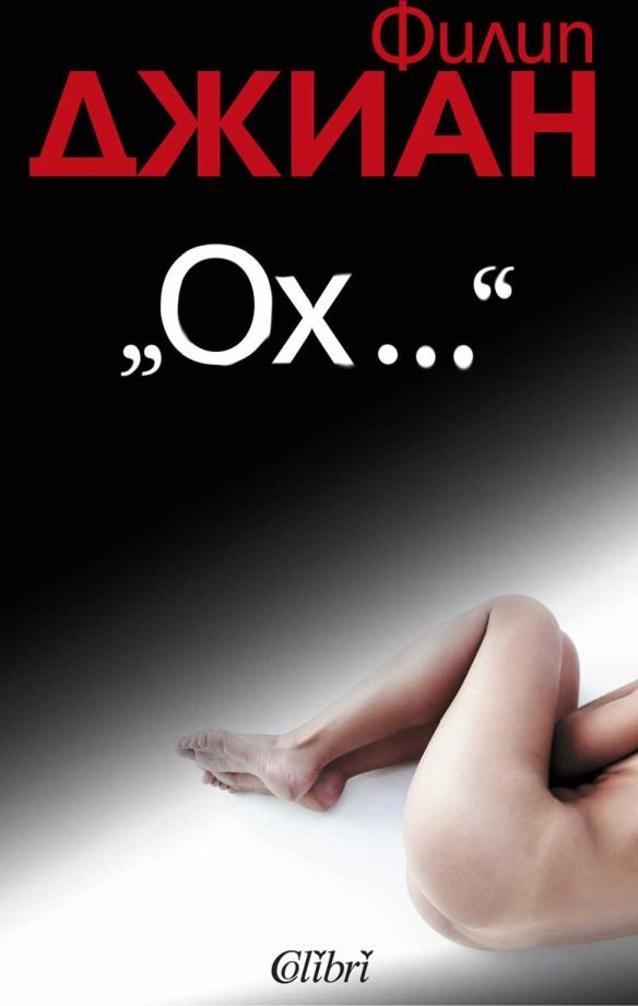 Обложка книги «„Ох...“»