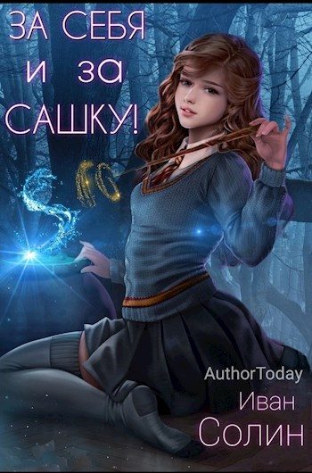 Обложка книги «За себя и за Сашку!»