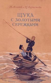 Обложка книги «Щука с золотыми сережками»
