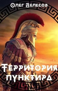 Обложка книги «Территория пунктира»