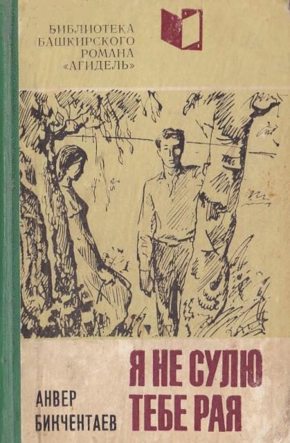 Обложка книги «Я не сулю тебе рая»
