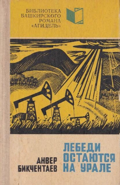 Обложка книги «Лебеди остаются на Урале»