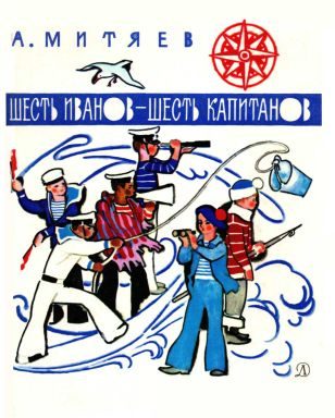 Обложка книги «Шесть Иванов - шесть капитанов. Рассказы и сказки»