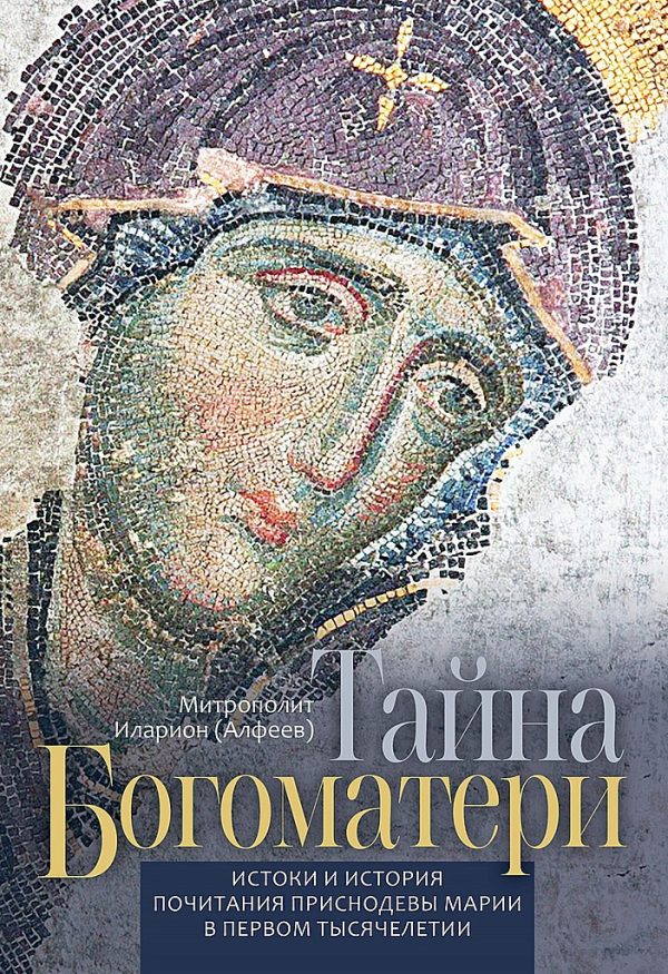Обложка книги «Тайна Богоматери. Истоки и история почитания Приснодевы Марии в первом тысячелетии»