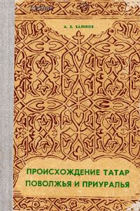 Обложка книги «Происхождение татар Поволжья и Приуралья»