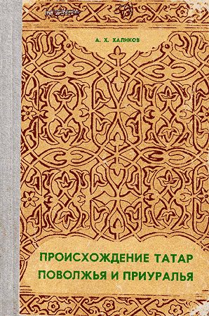 Обложка книги «Происхождение татар Поволжья и Приуралья»