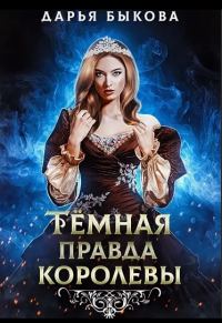 Обложка книги «Темная правда королевы»