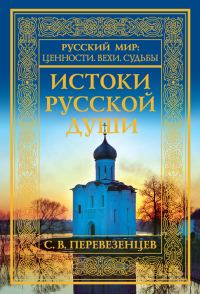Обложка книги «Истоки русской души. Обретение веры. X–XVII вв.»