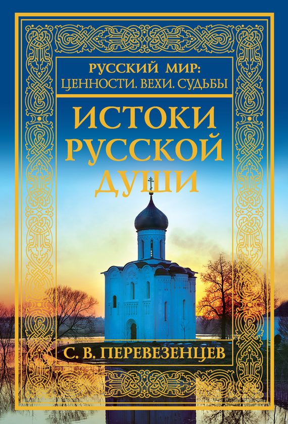 Обложка книги «Истоки русской души. Обретение веры. X–XVII вв.»