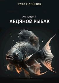 Обложка книги «Ледяной рыбак»