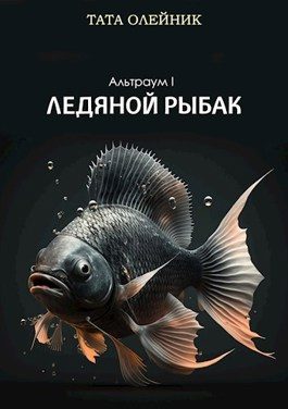 Обложка книги «Ледяной рыбак»
