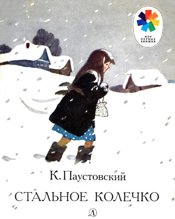 Обложка книги «Стальное колечко»