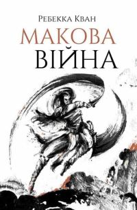 Обложка книги «Макова війна»