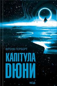 Обложка книги «Капітула Дюни»