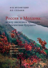 Обложка книги «Россия и Молдова: между наследием прошлого и горизонтами будущего»