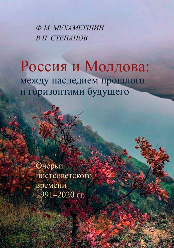 Обложка книги «Россия и Молдова: между наследием прошлого и горизонтами будущего»