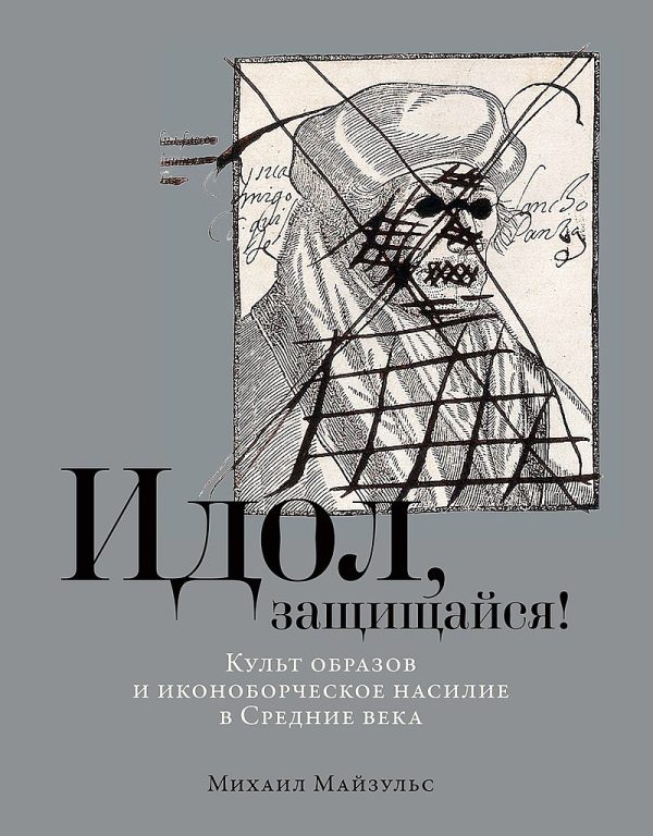 Обложка книги «Идол, защищайся! Культ образов и иконоборческое насилие в Средние века»