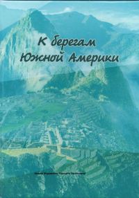 Обложка книги «К берегам Южной Америки»