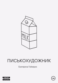 Обложка книги «Писькохудожник»