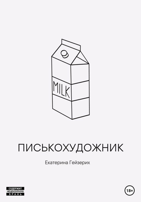 Обложка книги «Писькохудожник»