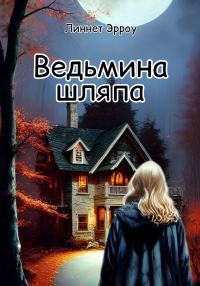 Обложка книги «Ведьмина шляпа»