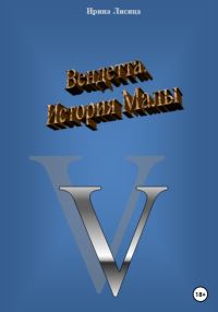 Обложка книги «Вендетта. История Малы»