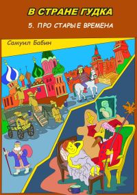 Обложка книги «В Стране Гудка 5. Про старые времена»