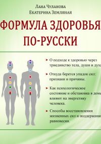 Обложка книги «Формула здоровья по-русски»