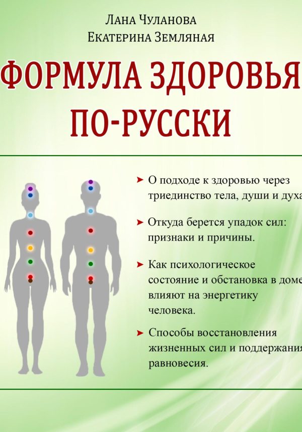 Обложка книги «Формула здоровья по-русски»