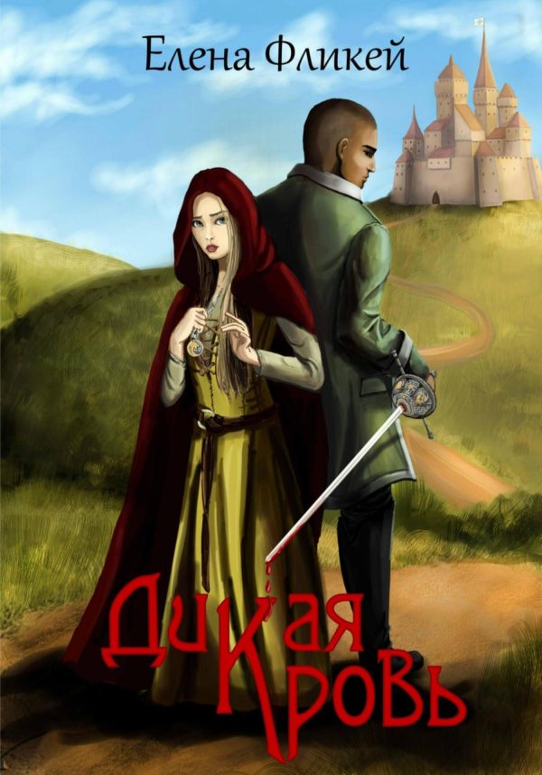 Обложка книги «Дикая кровь»
