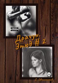 Обложка книги «Драчун. Этюд # 2»