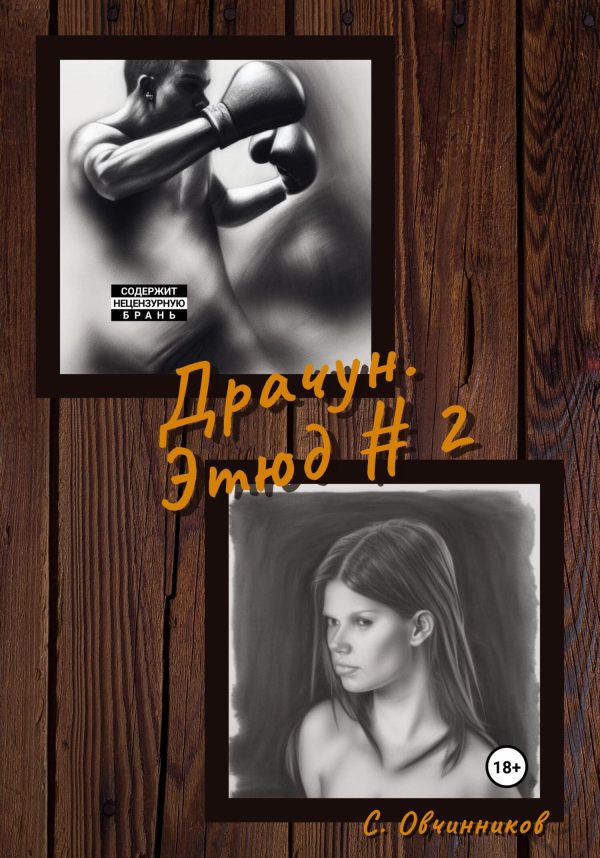 Обложка книги «Драчун. Этюд # 2»