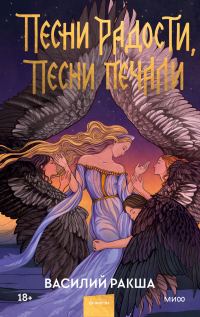 Обложка книги «Песни радости, песни печали»