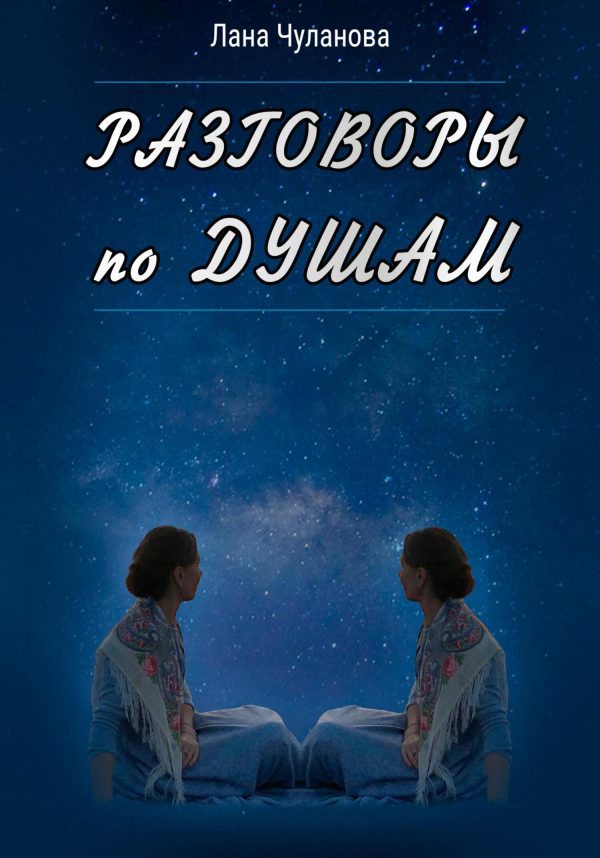 Обложка книги «Разговоры по душам»