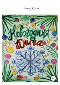 Обложка книги «Новогодняя книга»