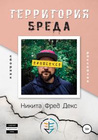 Обложка книги «Территория бреда»