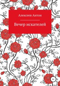 Обложка книги «Вечер искателей»
