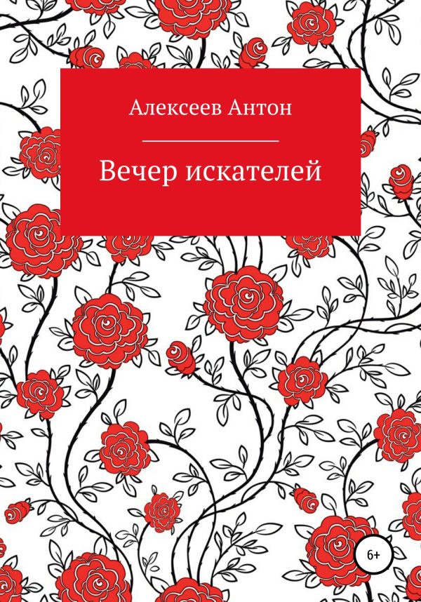 Обложка книги «Вечер искателей»